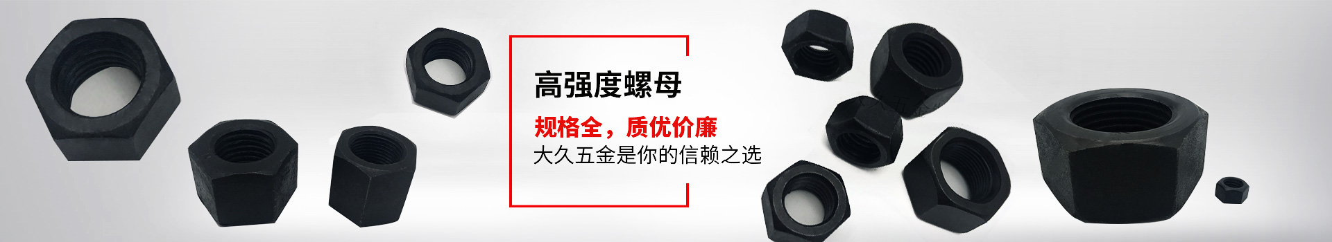 高強度螺母，規(guī)格全，質(zhì)優(yōu)價廉，大久五金是你的信賴之選