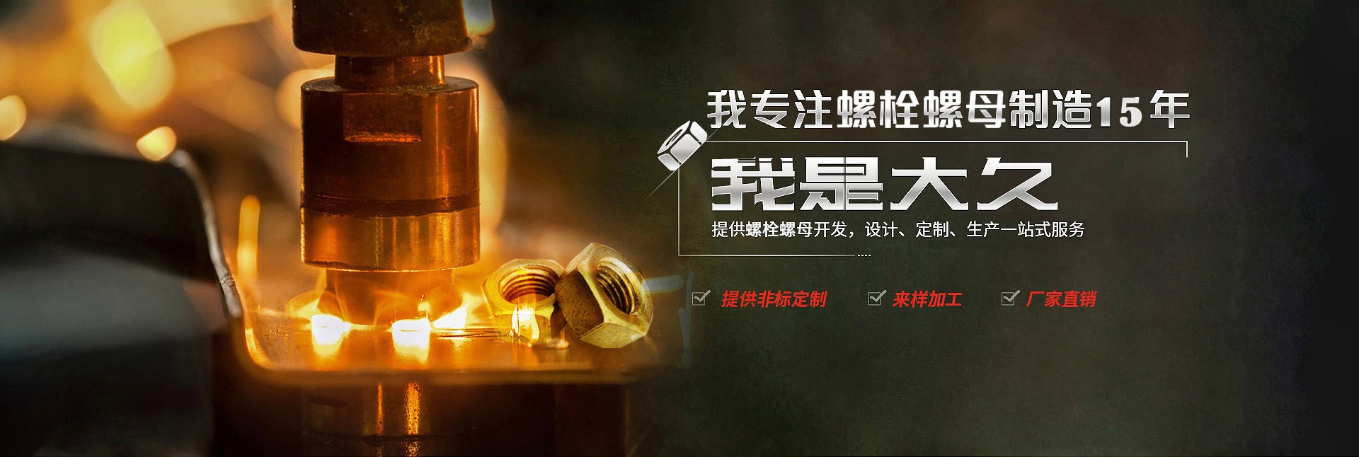 大久五金，專(zhuān)注螺栓螺母制造15年